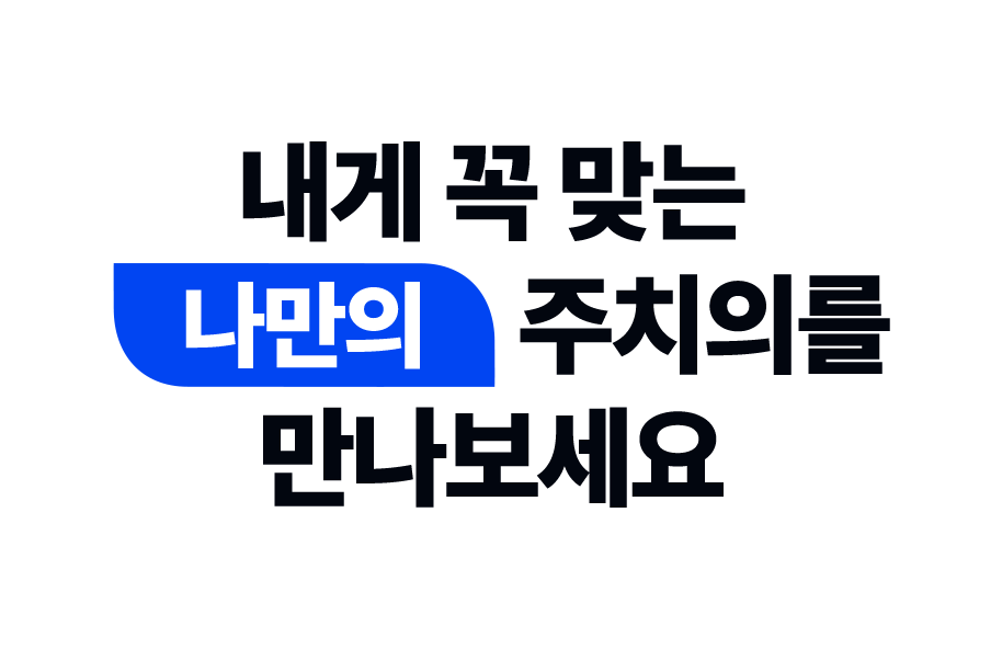 내게 꼭 맞는 나만의 주치의를 만나보세요