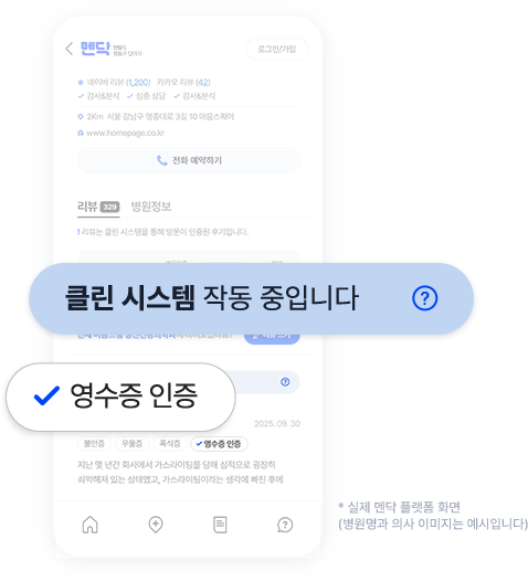 클린 시스템 작동과 영수증 인증 화면 이미지